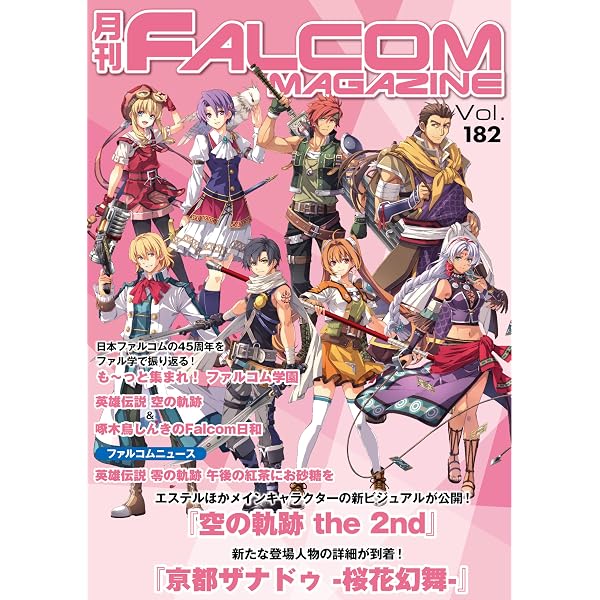 Amazon.co.jp: 月刊ファルコムマガジン vol.169 (ファルコムBOOKS